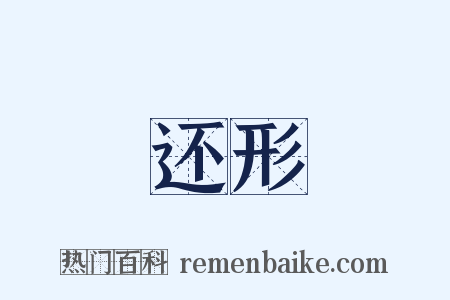 还形是什么意思的图片